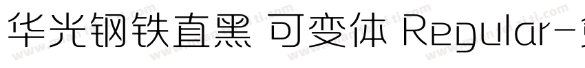 华光钢铁直黑 可变体 Regular字体转换